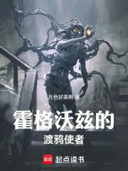 霍格沃兹的渡鸦使者作者月色好美啊