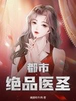 都市绝品医圣叶凡