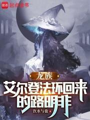 龙族艾尔登法环回来的路明非在线