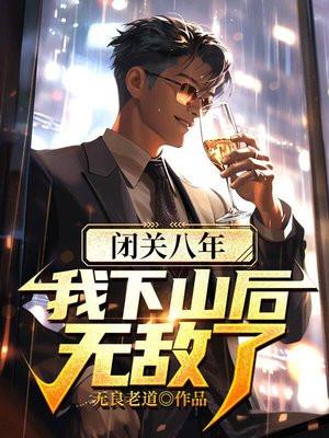 闭关十年我成了绝世高人