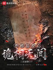 神秘复苏之诡相无间在线阅读