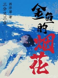 金鱼的烟花免费阅读