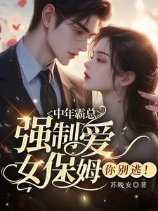 霸道总裁爱上女保姆