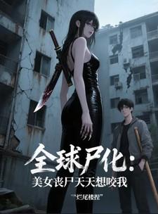 美女丧尸丧尸 美女丧尸丧尸