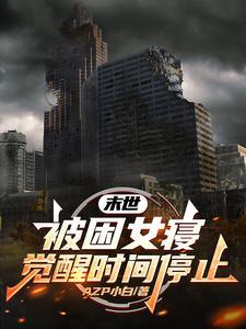末世占领女生宿舍