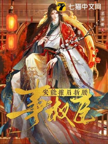 安能摧眉折腰事权臣cp是谁
