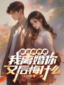 我离婚你又后悔什么