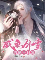 糙汉将军日日宠全文免费阅读179