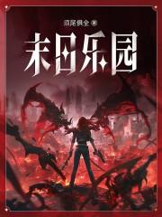 末日乐园百科