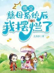 绑定慈母系统后我摆烂了北海游快书网