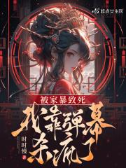 被家暴致死我靠弹幕杀疯了有声书