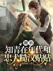 腰软知青在年代和忠犬糙汉贴贴txt