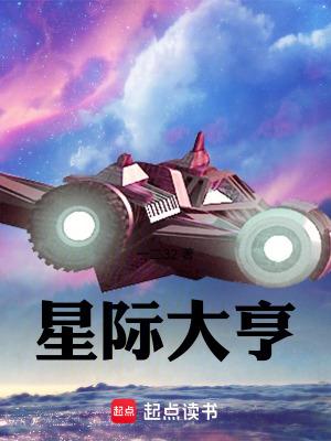 星际大亨免费阅读全文