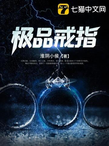 极品戒指有声