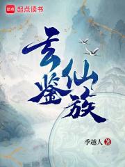 玄鉴仙族李周巍 玄鉴仙族李周巍