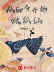 从聊斋开始做狐仙免费阅读