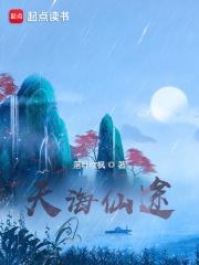 天海仙途笔趣阁免费阅读