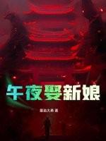 午夜娶新娘有声