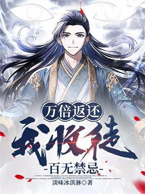 我收徒百无禁忌txt