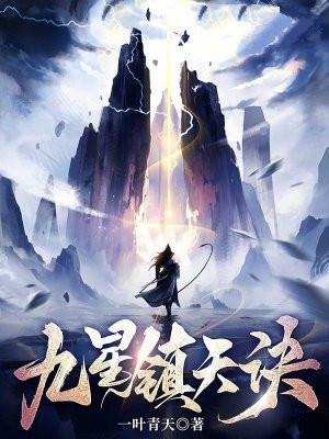 九星镇天诀百度百科