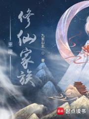 修仙家族