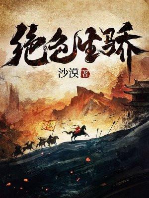 绝色生骄全文免费阅读