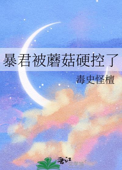 暴君变成磨人精