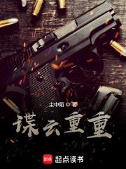 谍云重重TXT精校版