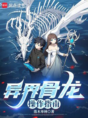 异界骨龙操作指南 防盗 异界骨龙操作指南 防盗