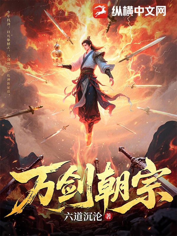 万剑朝宗剑尊爹地结局