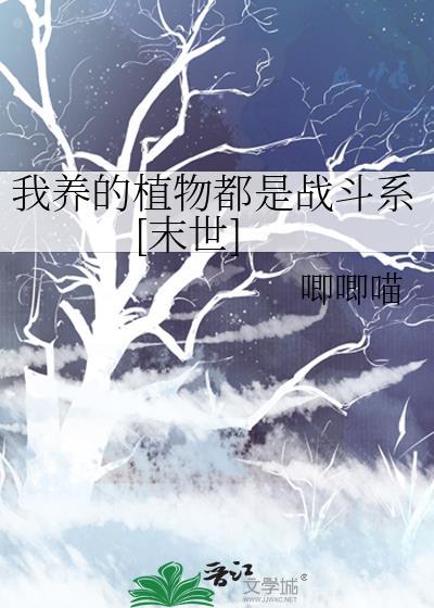 我养的植物都成精了txt