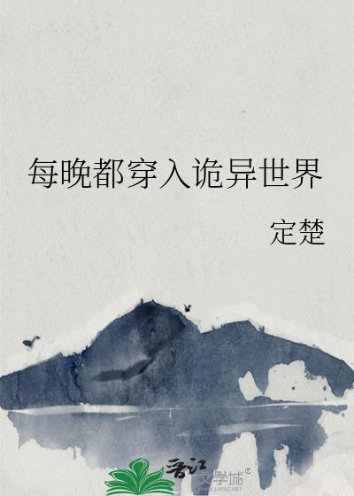每晚都穿入诡异世界男主是谁 每晚都穿入诡异世界男主是谁