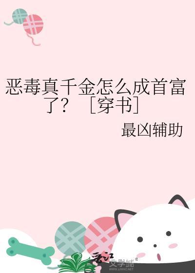 恶毒真千金回来了