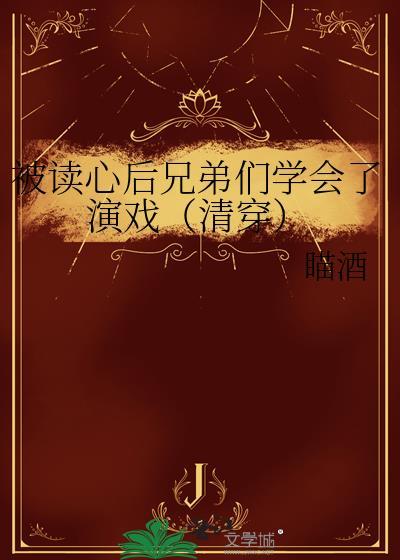 被读心后这手分不掉了全文阅读