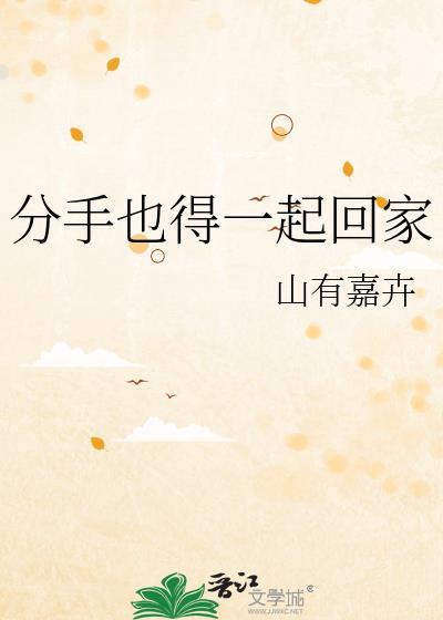 分手也得一起回家吗