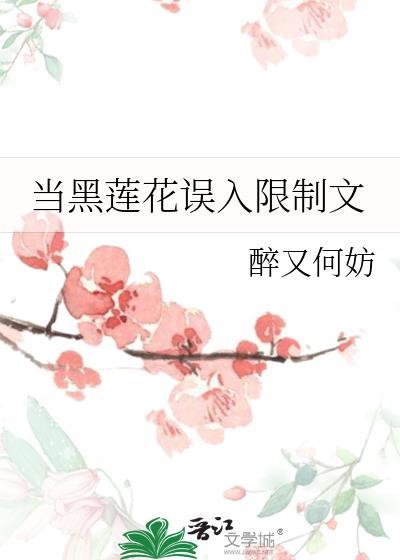 当黑莲花遇上白莲花