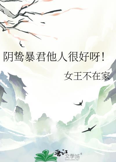 阴鸷暴君他人很好呀笔趣阁
