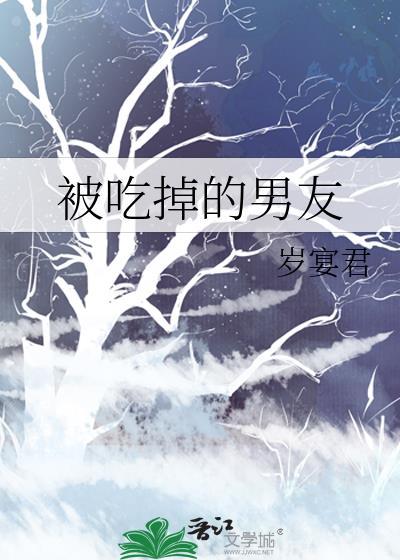 被吃掉的男孩