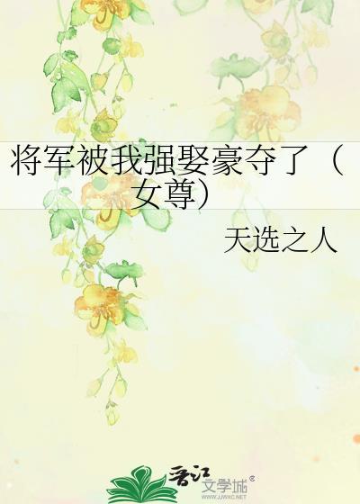 将军被我骗了身心以后21