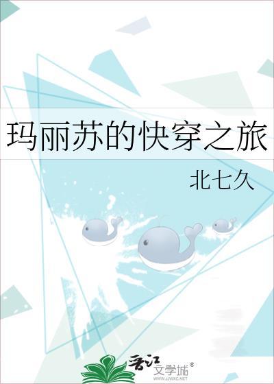 玛丽苏的快穿之旅 北七久