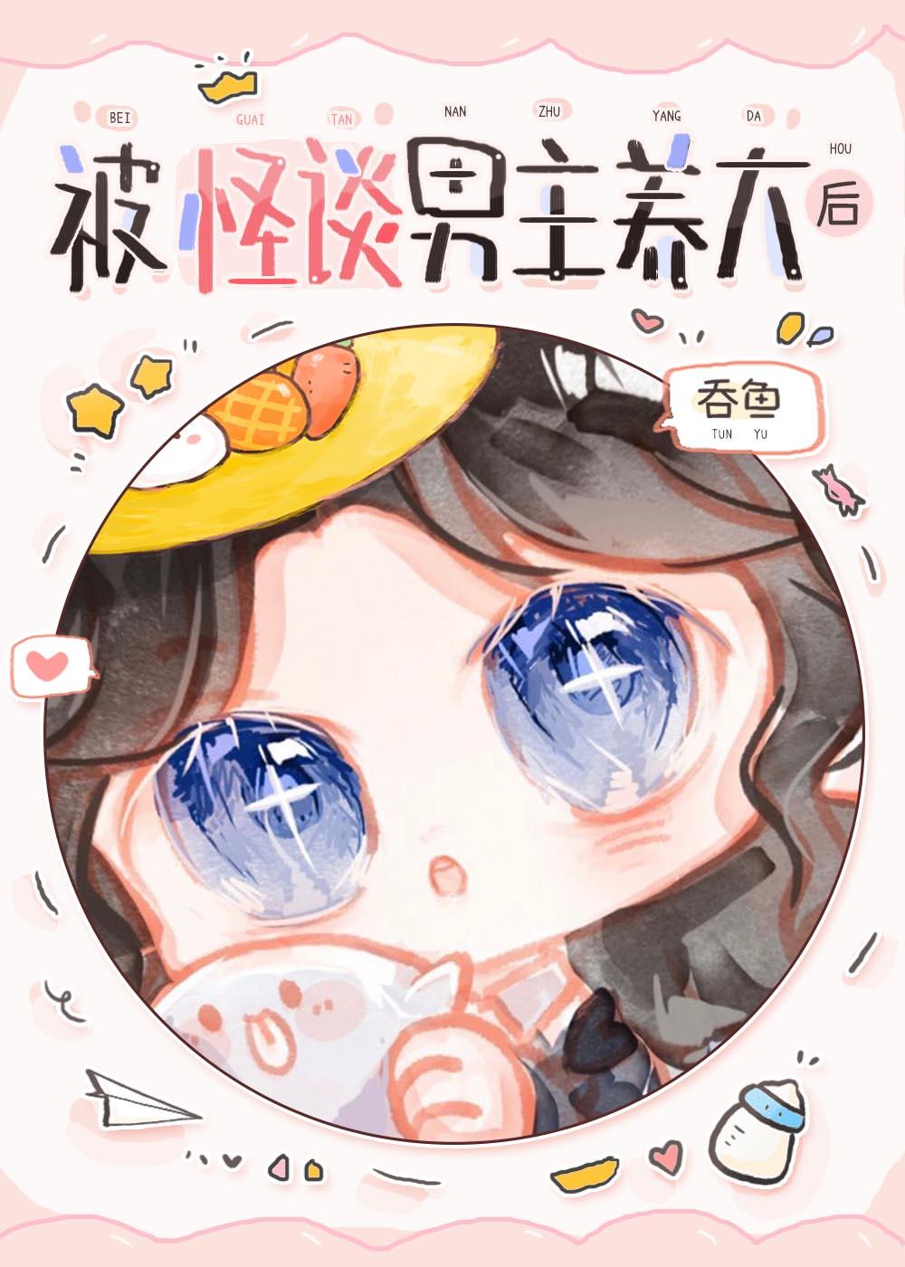 被怪谈男主养大后by吞鱼TXT