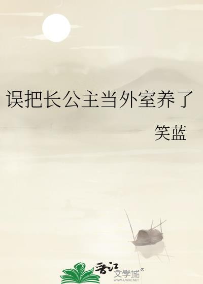 误把长公主当外室养了笔趣阁