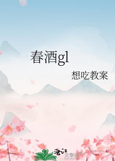 春酒桂花雨原文