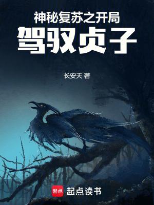神秘复苏之开局驾驭贞子说书