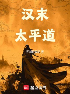 汉末太平道无错