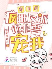 穿书后疯批们都想弄哭我免费阅读全文