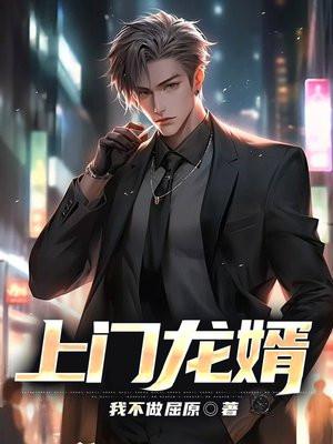 上门龙婿叶辰免费听书全集