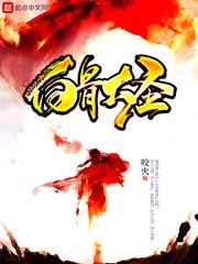 白骨大圣人物介绍 白骨大圣人物介绍
