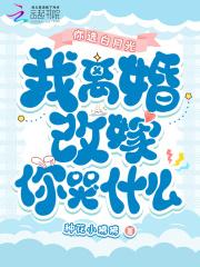 你选白月光我离婚改嫁你哭什么免费阅读