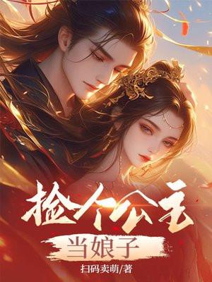 捡个公主当老婆[娱乐圈